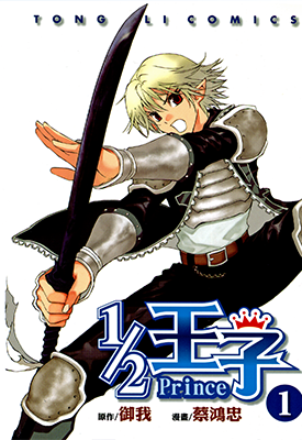 1/2王子 1-12卷 蔡鸿忠 漫画百度网盘下载