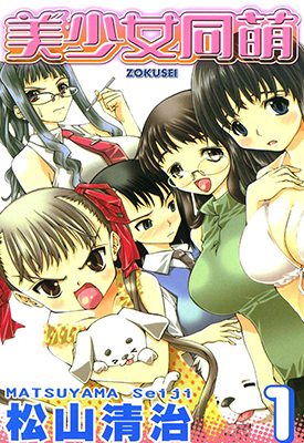 美少女同萌 1-4卷 松山清治 漫画百度网盘下载