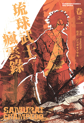 混沌武士 1-2卷 ゴツボ☆★マサル 漫画百度网盘下载