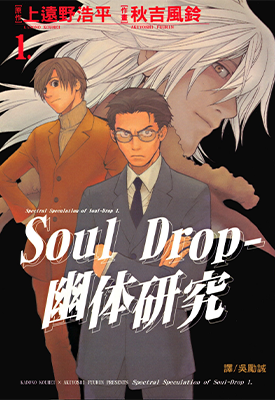 幽体研究 1-3卷 上远野浩平 秋吉风铃 漫画百度网盘下载