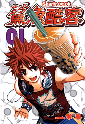 鲨鱼酷客 1-3卷 米奧 漫画百度网盘下载