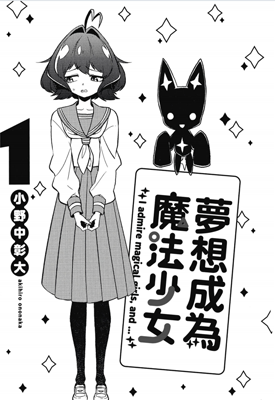 憧憬成为魔法少女 1-2卷+11-48话 小野中彰大 漫画百度网盘下载 憧憬成为魔法少女 1-2卷+11-48话 小野中彰大 漫画百度网盘下载