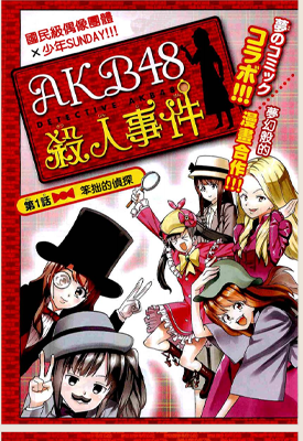 AKB48杀人事件 1-9话 秋元康 青山刚昌 梧桐柾木 漫画百度网盘下载