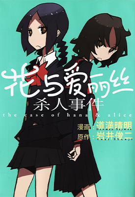 花与爱丽丝杀人事件 1卷 道满晴明 漫画百度网盘下载