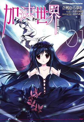 加速世界 1-8卷+番外篇 合鸭ひろゆき 川原砾 漫画百度网盘下载