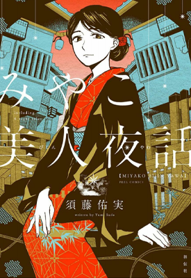 京都美人夜譚 1卷 须藤佑实 漫画百度网盘下载