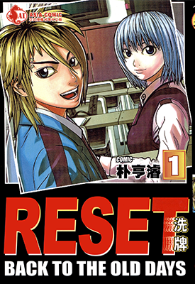 RESET洗牌 1-6卷 朴亨濬 漫画百度网盘下载