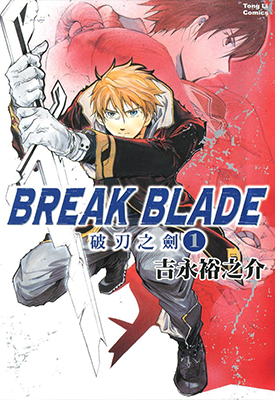 破刃之剑 1-5卷 吉永裕之介 漫画百度网盘下载 破刃之剑 1-5卷 吉永裕之介 漫画百度网盘下载