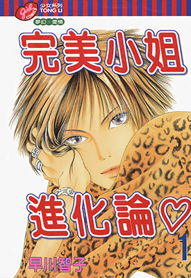 完美小姐进化论 1-36卷 早川智子 漫画百度网盘下载