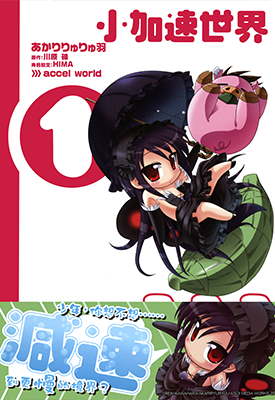 小加速世界 1-5卷 川原砾 漫画百度网盘下载