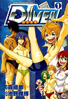 DIVE!!跳水男孩 1-5卷 森绘都 池野雅博 漫画百度网盘下载