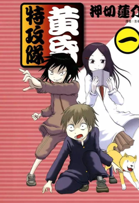 黄昏特攻队 1-13卷 押切蓮介 漫画百度网盘下载