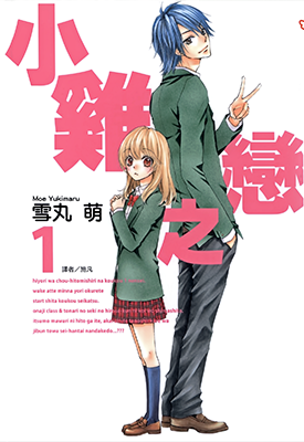 雏之恋 1-8卷 雪丸萌 漫画百度网盘下载