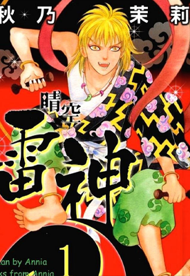 晴空雷神 1-3卷 秋乃茉莉 漫画百度网盘下载