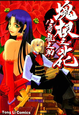 块根之花 1卷 八房龙之助 漫画百度网盘下载