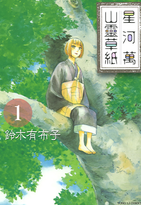 星河万山灵草纸 1-2卷 铃木有布子 漫画百度网盘下载