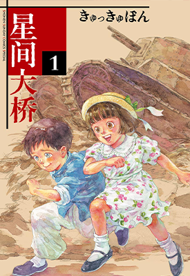 星间大桥 1-4卷 きゅっきゅぽん 漫画百度网盘下载