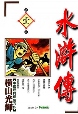 水浒传 1-8卷 横山光辉 漫画百度网盘下载