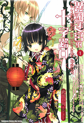 异国迷宫的十字路口 1-12话 武田日向 漫画百度网盘下载