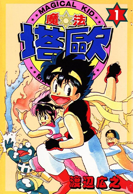 魔法塔欧 1-3卷 渡边広之 漫画百度网盘下载 魔法塔欧 1-3卷 渡边広之 漫画百度网盘下载