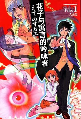 花子与寓言的吟咏者 1-4卷 えすのサカエ 漫画百度网盘下载