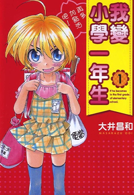 我变小学一年生 1-9卷 大井昌和 漫画百度网盘下载 我变小学一年生 1-9卷 大井昌和 漫画百度网盘下载