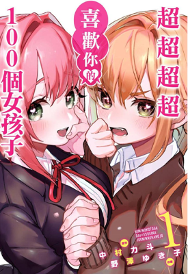 超超超超喜欢你的一百个女孩子 1-42话 中村力斗 野泽由纪子 漫画百度网盘下载