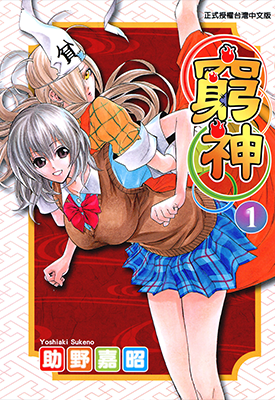 穷神 1-16卷 助野嘉昭 漫画百度网盘下载