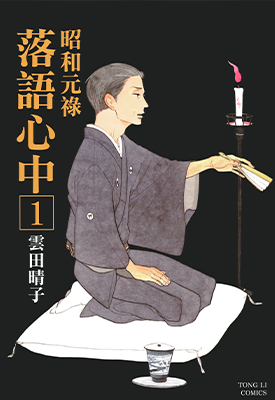 昭和元禄落语心中 1-10卷 云田晴子 漫画百度网盘下载