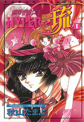 银河宇宙女王 HYPER 琉 1-4卷 秋山玉代 漫画百度网盘下载