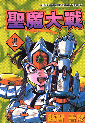圣魔大战 1-6卷 越智善彥 漫画百度网盘下载