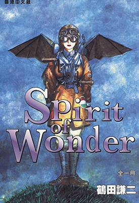 Spirit of Wonder 1卷 鹤田谦二 漫画百度网盘下载