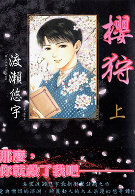 樱狩 1-3卷 渡濑悠宇 漫画百度网盘下载