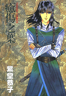 愈伤之叶 1-8卷 紫堂恭子 漫画百度网盘下载