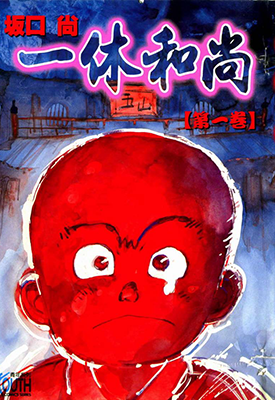 一休和尚 1-4卷 坂口尚 漫画百度网盘下载