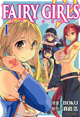魔导少女们FAIRY GIRLS 1-4卷 真岛浩 BOKU 漫画百度网盘下载