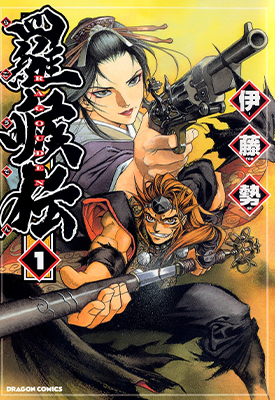 罗喉传 1-2卷 伊藤势 漫画百度网盘下载