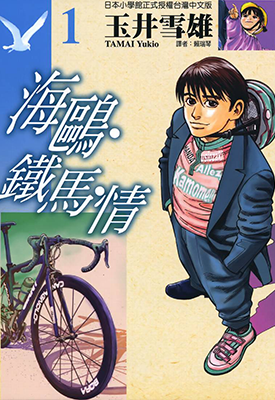 海鸥·铁马·情 1-13卷 玉井雪雄 漫画百度网盘下载 海鸥·铁马·情 1-13卷 玉井雪雄 漫画百度网盘下载