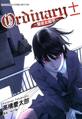Ordinary± 暗夜女杀手 1卷 高桥庆太郎 漫画百度网盘下载
