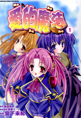 爱的魔法 1-2卷 筑地俊彦 宫下未纪 漫画百度网盘下载