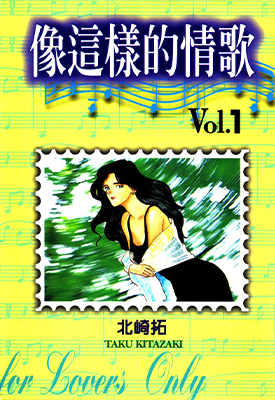 像这样的情歌 1-6卷 北崎拓 漫画百度网盘下载