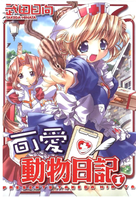 可爱动物日记 1-3卷 武田日向 漫画百度网盘下载