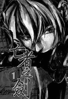 亡者之剑 1-8卷 菊地秀行 漫画百度网盘下载 亡者之剑 1-8卷 菊地秀行 漫画百度网盘下载