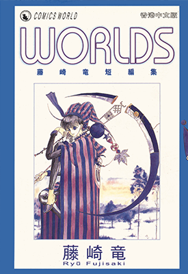 藤崎竜短篇集 1-2卷 藤崎竜 漫画百度网盘下载 藤崎竜短篇集 1-2卷 藤崎竜 漫画百度网盘下载