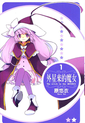 外星来的魔女 1-3卷 原悠衣 漫画百度网盘下载 外星来的魔女 1-3卷 原悠衣 漫画百度网盘下载