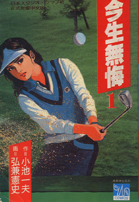 今生无悔 1-6卷 弘兼宪史 小池一夫 漫画百度网盘下载