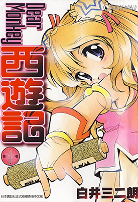 Dear Monkey 西游记 1-5卷 白井三二朗 漫画百度网盘下载 Dear Monkey 西游记 1-5卷 白井三二朗 漫画百度网盘下载