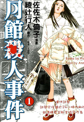 月馆杀人事件 1-2卷 绫辻行人 佐佐木伦子 漫画百度网盘下载