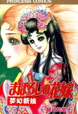 梦幻新娘 1卷 细川智荣子 漫画百度网盘下载