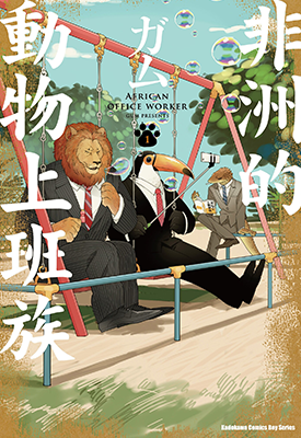 非洲的动物上班族 1-4卷 ガム 漫画百度网盘下载